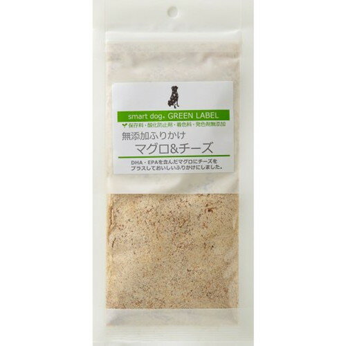 スマートドッグ グリーンラベル 無添加ふりかけ マグロ&チーズ 45g犬 イヌ おやつ 無添加 ふりかけ マグロ 鮪 まぐろ チーズ