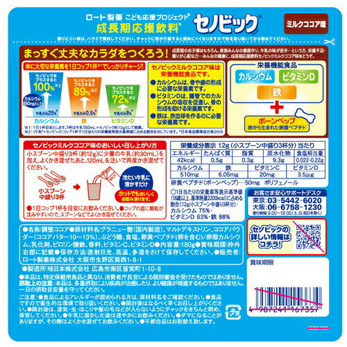 成長期応援飲料 セノビック ミルクココア味 約15日分 180gロート製薬 カルシウム
