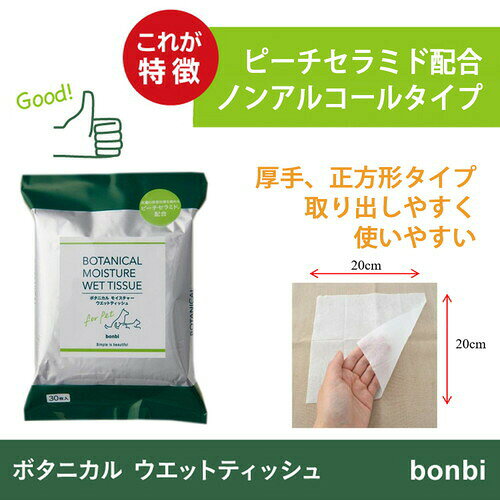 ボンビ ボタニカルウェットティッシュ 30枚入ペット 犬 猫 ボタニカル ウェットテ...