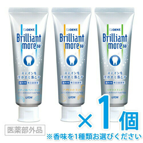 樂天商城 - ライオン ブリリアントモアW 90g 医薬部外品 × 1歯科専売 歯科用 ブリリアントモア Brilliant more 薬用 歯みがき 歯磨 ハミガキ 白い歯 着色汚れ ステイン 口臭