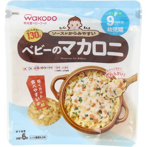 和光堂ベビーフード らくらくまんま ベビーのマカロニ 130gアサヒグループ食品 ベビーフード 離乳食 ベビー 赤ちゃん 時短 電子レンジ レンジ マカロニWakodo Baby Food Rakuraku Manma Baby M…