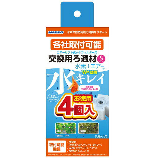 水素ぶくぶくパワー 水素生成交換用ろ過材 S お徳用 4個入フィルター 交換用 交換 濾材 濾過材 ろ材 ろ過材 水質調整 水素 エアー ニッソー