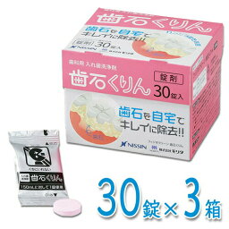 フィジオクリーン 歯石くりん 義歯洗浄剤 30錠入 × 3箱歯科専売 歯科用 入れ歯 義歯 マウスピース 歯石 ヌメリ 汚れ 洗浄 洗浄剤 錠剤