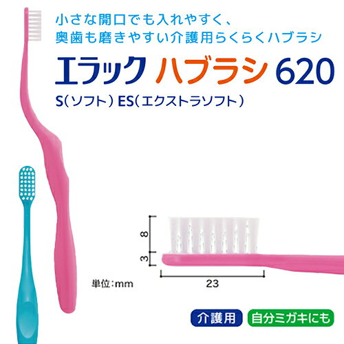 ライオン エラックハブラシ620 1本歯科専売 歯科用 エラック 歯ブラシ ハブラシ 口...