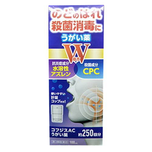 広告文責・販売事業者名:株式会社ビューティーサイエンスTEL 050-5536-7827・・・・・　商　品　詳　細　・・・・・ 商品名 コフジスACうがい薬 100mL 第3類医薬品 内容量 100mL 商品詳細 のどのはれ、殺菌消毒に「アズレンスルホン酸ナトリウム水和物」と「セチルピリジニウム塩化物水和物（CPC）」のW処方のうがい薬 【効能・効果】 口腔・咽喉のはれ、口腔内およびのどの殺菌・消毒・洗浄、口臭の除去 【成分・分量】 100 mL中 アズレンスルホン酸ナトリウム水和物 0.5 g セチルピリジニウム塩化物水和物 1.25 g 相談すること 1.次の人は服用前に医師、歯科医師、薬剤師又は登録販売者に相談してください。 （1）医師又は歯科医師の治療を受けている人。 （2）薬などによりアレルギー症状を起こしたことがある人 （3）口内にひどいただれのある人 2.使用後、次の症状があらわれた場合は副作用の可能性がありますので、直ちに使用を中止し、製品のケースをもって医師、歯科医師、薬剤師又は登録販売者に相談してください。 [関係部位：症状] 口：刺激感 3.5～6日間使用しても症状が良くならない場合は使用を中止し、製品のケースを持って医師、歯科医師、薬剤師又は登録販売者に相談してください。 用法・用量 1回、本品約0.4 mLをはかり取り、水又は微温水（ぬるま湯）約100 mLにうすめて、1日数回うがいしてください。 （1）定められた用法・用量を厳守してください。（必ず薄めて使用してください。） （2）小児に使用させる場合には、保護者の指導監督のもとに使用させてください。 （3）うがい用にのみしようし、内服しないでください。 （4）本剤は使用するときのみうすめ、うすめた液は早めに使用してください。 注意事項 （1）ご使用に際しては、説明事項をよくお読みください。 （2）直射日光の当たらない涼しいところに密栓して立てて保管してください。 （3）小児の手の届かないところに保管してください。 （4）ほかの容器に入れ替えないでください。（誤用の原因になったり、品質が変わることがあります。） （5）火気に近づけないでください。 （6）使用期限を過ぎた製品は使用しないでください。 備考 ※効果には個人差があります。 すべての方に効果を保証するものではありません。 ※パッケージデザイン等は予告なく変更されることがあります。 ※メーカー都合により商品のリニューアル・変更及び原産国の変更がある場合があります。 区分 第3類医薬品 リスク区分 第3類医薬品 使用期限 出荷時100日以上 医薬品販売に関する記載事項 発売元・販売元 福地製薬 JANコード 4987469003505