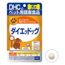 DHC 犬用 国産 ダイエッドッグ 60粒DHC サプリ サプリメント ペット 犬 燃焼系 燃焼