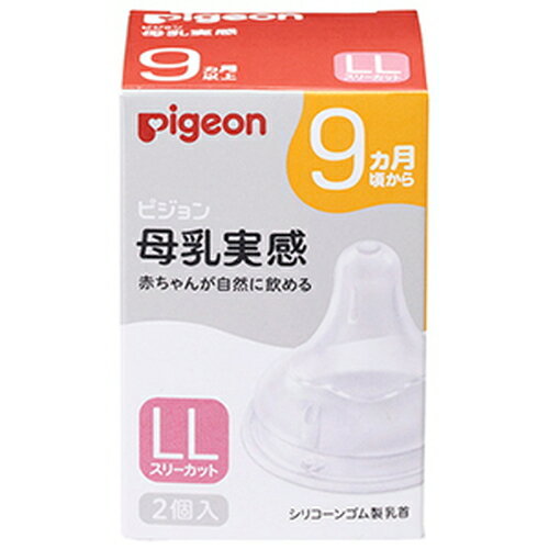 ピジョン pigeon 母乳実感 乳首 9ヵ月 LLサイズ 2個入