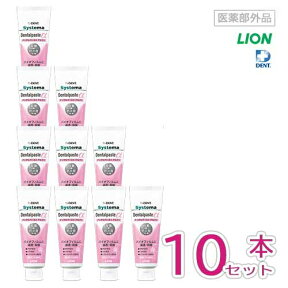 ライオン システマ デンタルペースト アルファ 90g Systema Dentalpaste α 医薬部外品 × 10LION システマデンタルペーストα 歯磨き 歯みがき ハミガキ 口臭 予防 低研磨 低発泡 低香味