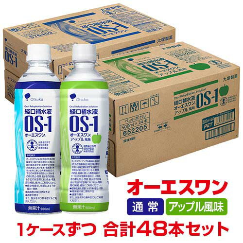 大塚製薬 OS-1 オーエスワン 経口補水液 500mL×24本＋アップル風味 500mL×24本 セットOtsuka OS1 OSワン ペットボトル 水分 飲料 ウォーター