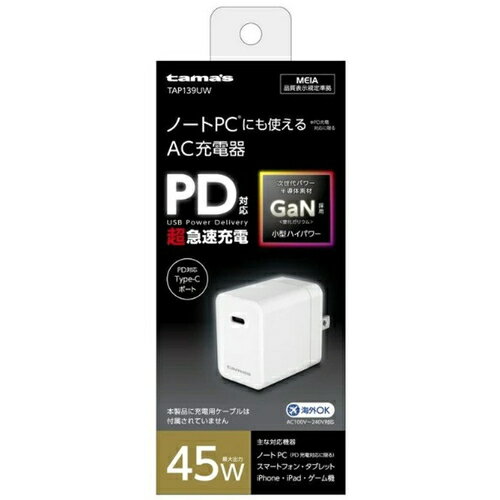 広告文責・販売事業者名:株式会社ビューティーサイエンスTEL 050-5536-7827・・・・・　商　品　詳　細　・・・・・ 商品名 多摩電子工業 PD対応 コンセントチャージャー 45W ホワイト TAP139UW 内容量 1個 商品詳細 ●スマホ、タブレット、ノートパソコンにも対応。次世代パワー半導体素材GaN(窒化ガリウム)採用モデルです。 ●最大45WのUSB PD対応 Type-Cポートを搭載したAC充電器です。 ●過電流・過電圧保護機能を搭載した安全設計です。 ●90&deg;回転式ACプラグ採用で収納・持ち運びに便利です。 ●海外でも使用できるAC100V～240V対応。※ ※国や地域によって市販の変換プラグが必要になる場合があります。 製品スペック ・本体サイズ：約W29&times;D41.5&times;H40mm(ACプラグ含まず) ・質量：約63g ・ポート：Type-C(Power Delivery)&times;1 ・入力：AC100V～240V 50/60Hz 1.5A Max ・出力：DC 5V・3A/9V・3A/12V・3A/15V・3A/20V・2.25A ・材質：本体ケース/PC、ACプラグ/銅合金 注意事項 本製品に充電用ケーブルは付属されていません。 備考 ※パッケージデザイン等は予告なく変更されることがあります。 ※メーカー都合により商品のリニューアル・変更及び原産国の変更がある場合があります。 区分 雑貨 製造国・原産国 中国 発売元・販売元 多摩電子工業株式会社 JANコード 4518707302359