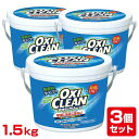 オキシクリーン セット 1.5kg*3個OXI CLEAN オキシ クリーン 洗濯洗剤 酸素系漂白剤 粉末洗剤 オキシ漬け グラフィコ
