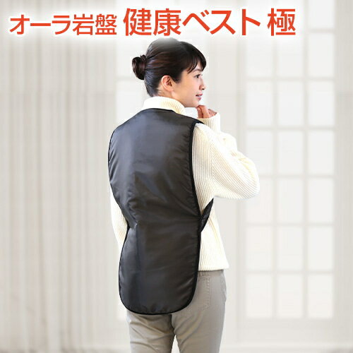 オーラ岩盤 健康ベスト 極富士パックス販売 サポートベルト 温める ファスナー オーラ岩盤浴 オーラ 岩..