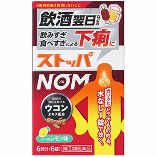 【第(2)類医薬品】ストッパ NOM 6錠[指定第2類医薬品]