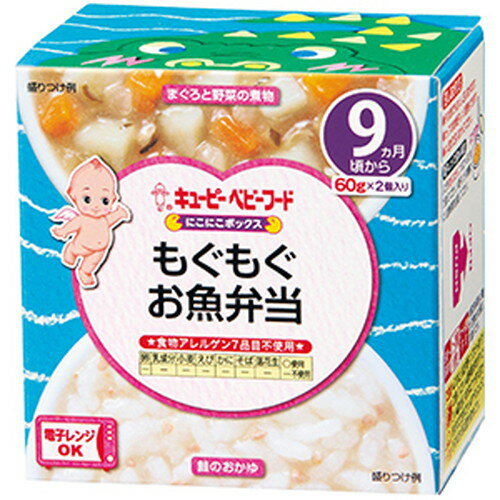 キユーピー NA95 にこにこボックス もぐもぐお魚弁当 60g×2個入キューピー ベビーフード