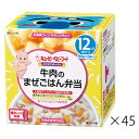 キユーピー NA18 にこにこボックス 牛肉のまぜごはん弁当 90g×2個×45箱キューピー ベビーフード