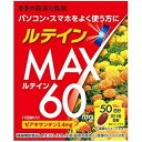 ルテインMAX 50粒入サプリメント 健康食品