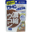 DHC 濃縮ウコン 60日分 120粒DHC ディーエイチシー ウコン うこん 60日 120粒 サプリ サプリメント 健康食品