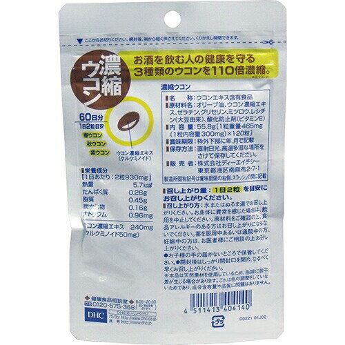 DHC 濃縮ウコン 60日分 120粒DHC ディーエイチシー ウコン うこん 60日 120粒 サプ...