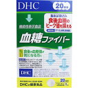 DHC 血糖ファイバー 20日分 20本入DHC 機能性表示食品 サプリメント サプリ グアーガム分解物 グアーガム 食物繊維