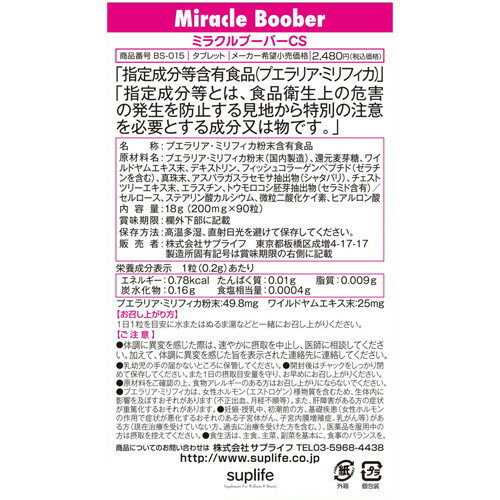 ミラクルブーバーCS 200mg×90粒プエラリア・ミリフィカ プエラリア サプリ サプリ...