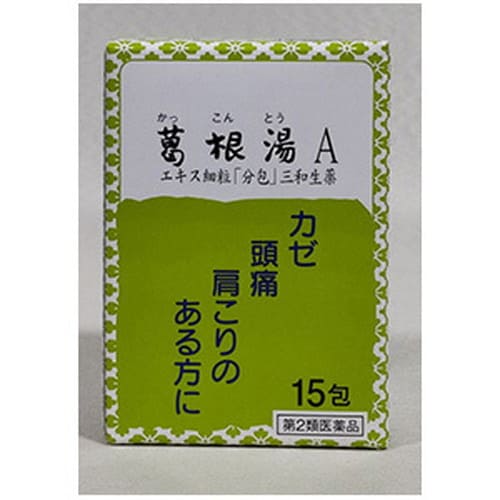 【第2類医薬品】葛根湯A（かっこんとう） エキス細粒 分包 15包 第2類医薬品