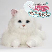 しっぽふりふり あまえんぼうねこちゃん ホワイトリアル 猫 ロボット おもちゃ 動...