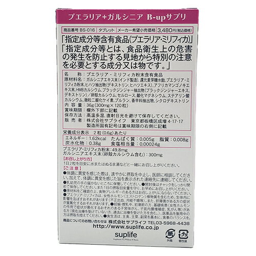 プエラリア+ガルシニア　B-upサプリ 300mg×120粒プエラリア　ミリフィカ　ガルシニア　ガルシニアカンボジア　B-up　サプリ　サプリメント　サプライフ 3