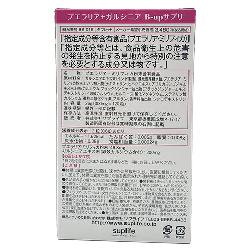 プエラリア+ガルシニア B-upサプリ 300mg×120粒プエラリア ミリフィカ ガルシニア ...