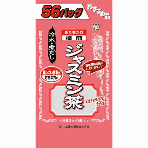 商品説明「お徳用ジャスミン茶(袋入) 3g*56包」は、緑茶やウーロン茶などと相性がよく、独特で上品な香りを楽しめるジャスミン茶を、美味しく風味豊かに仕上げました。お好みの中国茶などにブレンドし、オリジナルのジャスミン茶をつくるのもオススメです。煮出してお飲み頂けるほか、冷水出しでもお飲み頂けます。つくり方煮出しの場合：沸騰したお湯、約400-500ccの中へ、1パックを入れ、とろ火にて約3分間以上充分に煮出し、お飲みください。アイスの場合：上記のとおり煮出したあと、湯冷ましをして、空の大型ペットボトル又は、ウォーターポットに入れ替え、冷蔵庫に保存してください。冷ましますと容器の底にうま味の成分(アミノ酸等)が見えることがありますが、安心してください。冷水だしの場合：ウォーターポットの中へ、1パックを入れ、水約300-400ccを注ぎ、冷蔵庫に保存、約20-30分後冷水ジャスミン茶になります。保存方法直射日光を及び、高温多湿のところを避けて、保存してください。使用上の注意本品は天然物を使用しておりますので、虫、カビの発生を防ぐために、開封後はお早めに、ご使用ください。尚、開封後は輪ゴム、又はクリップなどでキッチリと封を閉め、涼しい所に保管してください。特に夏季は要注意です。本品のティーパックの材質には、色、味、香りをよくするために薄く、すける紙材質を使用しておりますので、パック中の原材料の微粉が漏れて内袋の内側の一部に付着する場合がありますが、品質には問題ありませんので、ご安心してご使用ください。 製造元　山本漢方製薬 内容量：168g(3g*56パック)サイズ：53*155*260(mm)JANコード：　4979654025218※パッケージデザイン等は予告なく変更されることがありますジャスミン茶とはジャスミンはモクレン科の植物。中国茶の一種の花茶のひとつで、緑茶と烏龍茶の中間にあたる軽発酵茶に、ジャスミンの花の香りを加えてものです。ジャスミン茶は、茶の中に花を混ぜ込むのではなく、その芳香だけを移すため、最も香気の強い半開きの花蕾を用います。原材料ジャスミン茶栄養成分表100cc(茶葉0.75g)あたりエネルギー 2kcal、たんぱく質 0.2g、脂質 0g、炭水化物 0.3g、ナトリウム 1mg、400ccのお湯に1バッグ(3g)を入れ、3分間煮だした液について試験しました。 - 広告文責・販売事業者名:株式会社ビューティーサイエンスTEL 050-5536-7827 ※一部成分記載省略あり