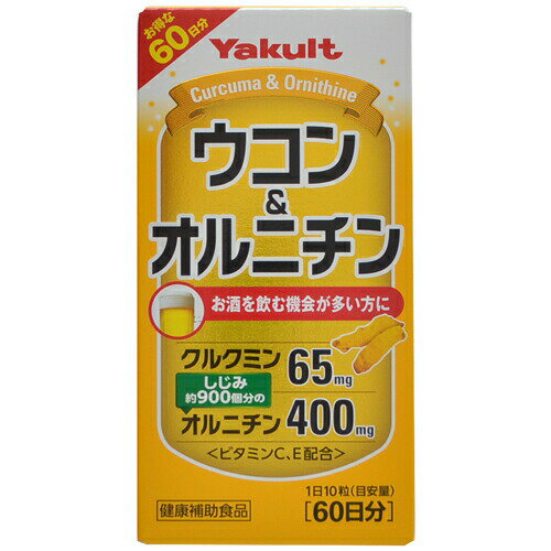 商品名 ヤクルト ウコン&オルニチン 600粒 商品詳細 内容量：138g(230mg×約600粒)1日量(目安)：10粒約60日分※10粒(2.3g)の中にアキウコン由来のクルクミン65mg、※しじみ約900個分のオルニチン400mg、ビタミンC50mg、ビタミンE2.8mgを配合した健康補助食品です。 商品説明 「ヤクルト ウコン&オルニチン 600粒」は、10粒(2.3g)の中にアキウコン由来のクルクミン65mg、※しじみ約900個分のオルニチン400mg、ビタミンC50mg、ビタミンE2.8mgを配合した健康補助食品です。水で飲みやすい小粒タブレットタイプ。毎日の健康維持にお役立てください。※本品に使用しているオルニチンは、しじみ由来ではなく発酵法によって製造されたアミノ酸です。 お召し上がり方 健康補助食品として、1日当たり10粒を目安に、水またはぬるま湯でお召し上がりください。※目安量(1日10粒)を超えた摂取はお控えください。 ご注意 ●開封後はお早めにお召し上がりください。●色調等が異なる場合がありますが、品質には問題ありません。●妊娠・授乳中の方および薬剤を処方されている方は、念のため医師にご相談ください。●体質により、まれに身体に合わない場合があります。その場合は使用を中止してください。●乳幼児の手の届かない所に保管してください。●食べすぎあるいは体質・体調により、おなかがゆるくなる場合があります。※食生活は、主食、主菜、副菜を基本に、食事のバランスを。 保存方法 高温・多湿及び直射日光を避けて保管してください。 お問い合わせ先 お客さま相談窓口：0120-929-2149：00-17：00(土・日・祝日を除く)販売者ヤクルトヘルスフーズ株式会社大分県豊後高田市西真玉3499-5 その他 名称 ウコン・オルニチン含有食品 原材料名 粉末還元麦芽糖水あめ オルニチン ウコンエキス末 セルロース ウコン ビタミンC ステアリン酸Ca トウモロコシたん白 ビタミンE 栄養成分表示 10粒(2.3g)あたり エネルギー 7.9kcal たんぱく質 0.62g 脂質 0.05g 炭水化物 1.6g ナトリウム 0.33mg ビタミンC 50mg ビタミンE 2.8mg クルクミン 65mg オルニチン 400mg ウコン(うこん)とは ウコンとは、アジアの熱帯地域を原産地とするショウガ科クルクマ属（ウコン属）の植物です。ウコンという名称がつくものには、春ウコン (Curcuma aromatica) 、秋ウコン (Curcuma longa) 、紫ウコン (Curcuma zedoaria) 、ジャワウコン (Curcuma xanthorrhiza)、黒ウコン（Kaempferia parviflora） があります。そのうち、黒ウコンだけはクルクマ属（ウコン属）ではなくケンペリア属に分類されており、別名を黒ショウガ、原産国のタイではクラチャイダムといいます。他にも別名を持つ種類もあり、春ウコンはキョウオウ、紫ウコンはガジュツ、ジャワウコンはクスリウコンとも呼ばれています。ウコンもその種類によって含まれる成分が違います。 JANコード 4961507111834 発売元 ヤクルトヘルスフーズ 健康食品 &gt; ウコン &gt; ウコン 種別 &gt; ヤクルト ウコン&オルニチン 600粒広告文責・販売事業者名:株式会社ビューティーサイエンスTEL 050-5536-7827※一部成分記載省略あり※メーカー名：パッケージ裏に記載。※製造国または原産国：日本※区分：健康食品