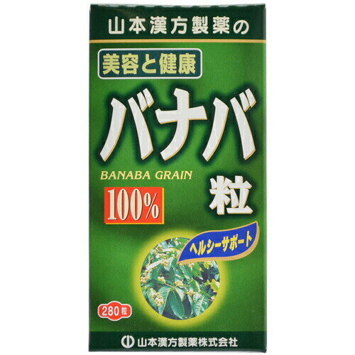 商品説明「バナバ粒 280粒」は、バナバ葉を飲みやすく粒状に仕上げた健康サポート食品です。健康維持にお役立てください。お召し上がり方本品は、食品として成人1日当たり、通常の食生活において、1日9粒を目安に、水又はお湯にてお召し上がりください。ご注意●本品は、多量摂取により疾病が治癒したり、より健康が増進するものではありません。●乳幼児の手の届かない所に保管してください。●本品は食品ではありますが、お体に合わない場合にはご使用を中止してください。●また色調に多少の差がでることがありますが、品質には問題ありません。保存方法直射日光及び、高温多湿の所を避けて、涼しい所に保存してください。また、開封後は早めに、ご使用ください。 製造元　山本漢方製薬 内容量：70g(250mg*280粒)約31日分1日量(目安)：9粒サイズ(外装)：高さ118*幅60*奥行60(mm)JANコード：　4979654024341※パッケージデザイン等は予告なく変更されることがありますバナバとはバナバは和名をオオバナサルスベリというミソハギ科の常緑高木で、フィリピン、インドネシア、タイ、インドなどで熱帯、亜熱帯地方に広く分布しています。特にフィリピンでは古くから民間伝承のお茶として愛用されてきたものです。原材料バナバ葉粉末、セルロース、乳糖(乳由来)、ショ糖脂肪酸エステル栄養成分表(9粒2.25gあたり)エネルギー 9kcal、たんぱく質 0.06g、脂質 0.06g、炭水化物 2.0g、ナトリウム 0.23mg 広告文責・販売事業者名:株式会社ビューティーサイエンスTEL 050-5536-7827※一部成分記載省略あり※メーカー名・原産国：パッケージ裏に記載。※区分：健康食品