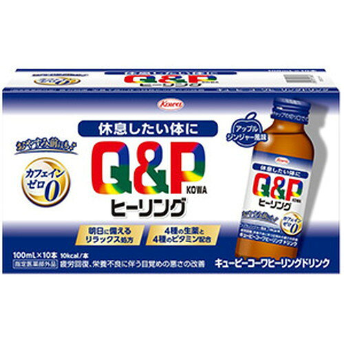 広告文責・販売事業者名:株式会社ビューティーサイエンスTEL 050-5536-7827商品名 興和 キューピーコーワ ヒーリングドリンク 100ml×10本 指定医薬部外品 内容量 100mL×10本 商品詳細 リラックス効果、滋養強壮作用のある生薬、4種のビタミン、アミノ酸などを配合。お休み前の服用で、寝ている間に疲労回復！すっきり飲みやすいアップルジンジャー風味。カフェインゼロ処方。 効能・効果 ・疲労の回復・予防 ・日常生活における栄養不良に伴う身体不調の改善 ・予防：目覚めが悪い・眠りが浅い ・寝付きが悪い、疲れが残る ・疲れやすい ・体力がない ・身体が重い ・身体がだるい ・体力、身体抵抗力又は集中力の維持・改善 ・病中病後の体力低下時、発熱を伴う消耗性疾患時、食欲不振時、妊娠授乳期又は産前産後等の栄養補給 成分・分量 成分・分量(100ml中/mg) エゾウコギエキス17.5(エゾウコギとして350) オキソアミヂン50、タイソウエキス140(タイソウとして350)、リュウガンニクエキス36.4(リュウガンニクとして120)、カルニチン塩化物50、ガンマーオリザノール10、チアミン硝化物(V.B1)10、リボフラビンリン酸エステルNa5(V.B2として3.93)、ニコチン酸アミド12、ピリドキシン塩酸塩(V.B6)10 〔添加物〕 クエン酸、クエン酸Na、スクラロース、アセスルファムK、ポリオキシエチレン硬化ヒマシ油、グリセリン脂肪酸エステル、グリセリン、カラメル、パラベン、安息香酸Na、D-ソルビトール、香料、エタノール、l-メントール 用法・用量 成人(15歳以上)1回1本、1日1回服用してください。 注意事項 用法・用量を守ってください(他のビタミン等を含有する製品を同時に使用する場合には過剰摂取等に注意してください。)。 備考 ※効果には個人差があります。 すべての方に効果を保証するものではありません。 ※パッケージデザイン等は予告なく変更されることがあります。 ※メーカー都合により商品のリニューアル・変更及び原産国の変更がある場合があります。 区分 指定医薬部外品 製造国・原産国 日本 発売元・販売元 興和株式会社 JANコード 4987973113660