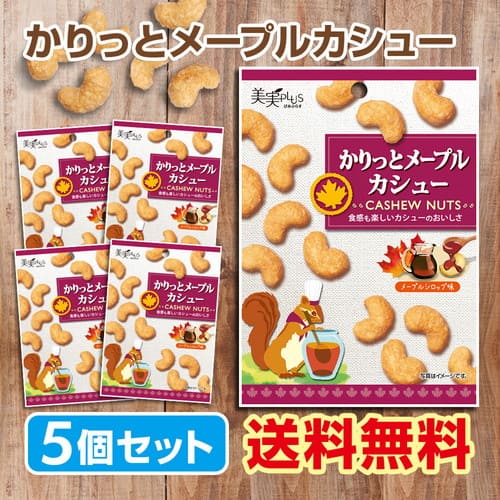 美実PLUS かりっとメープルカシュー 5個セットメープル カシューナッツ メープルナッツ 福楽得 ナッツ 小袋 小分け 携帯用 美容 小腹 おつまみ おやつ 間食 有塩 送料無料[ネコポス対応商品]のサムネイル