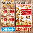 美実PLUS 香ばしローストカシュー 5個セットカシューナッツ ロースト 味付き 福楽得 ナッツ 小袋 小分け 携帯用 美容 小腹 おつまみ おやつ 間食 有塩 送料無料[ネコポス対応商品]