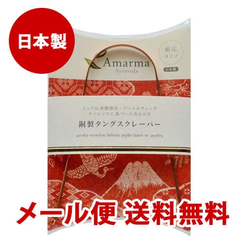 アマルマ 銅製タングスクレーパー 日本製舌みがき 口臭ケア 舌 舌磨き タング タングスクレイパー スクレーパー 舌用[ネコポス対応商品]