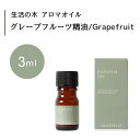 生活の木 グレープフルーツ 精油 Grapefruit 3mLエッセンシャルオイル 精油 生活の木 正規品 アロマ オイル アロマオイル 香り