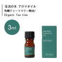 生活の木 有機 ティートゥリー 精油 Organic Tea tree 3mLエッセンシャルオイル 精油 生活の木 正規品 アロマ オイル アロマオイル 香り