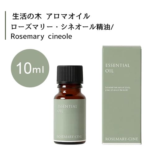 生活の木 ローズマリー・シネオール 精油 Rosemary cineole 10mLエッセンシャルオイル 精油 生活の木 正規品 アロマ オイル アロマオイ..