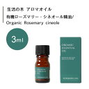 生活の木 有機 ローズマリー・シネオール 精油 Organic Rosemary cineole 3mLエッセンシャルオイル 精油 生活の木 正規品 アロマ オイル アロマオイル 香り(4)