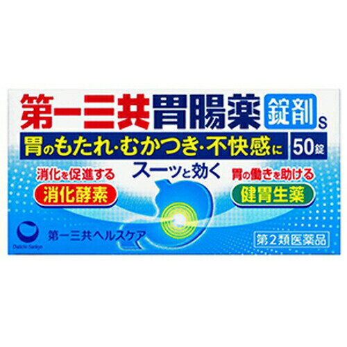 広告文責・販売事業者名:株式会社ビューティーサイエンスTEL 050-5536-7827・・・・・　商　品　詳　細　・・・・・ 商品名 第一三共胃腸薬 錠剤S 190錠 [第2類医薬品] 内容量 190錠 商品詳細 2つの消化酵素「リパーゼAP12」「タカヂアスターゼN1」が消化を促進。6種の健胃成分が弱った胃の働きを高めます。ロートエキス・ナトリウム非配合処方 【効能・効果】 もたれ、食べ過ぎ、飲み過ぎ、胸つかえ、食欲不振、胸やけ、胃痛、胃酸過多、胃重、胃部不快感、げっぷ、消化不良、消化促進、胃弱、胃部・腹部膨満感、はきけ（むかつき、二日酔・悪酔のむかつき、悪心）、嘔吐 【成分・分量】9錠中 タカヂアスターゼN1 150mg リパーゼAP12 60mg アカメガシワエキス 63mg （アカメガシワとして504mg） カンゾウ末 150mg ケイ酸アルミン酸マグネシウム 1200mg 合成ヒドロタルサイト 300mg 水酸化マグネシウム 600mg オウバク末 105mg ケイヒ末 225mg ウイキョウ末 60mg チョウジ末 30mg ショウキョウ末 75mg l-メントール 9mg してはいけないこと 1.次の人は服用しないで下さい。 透析療法を受けている人 2.長期連用しないで下さい。 相談すること 1.次の人は服用前に医師、薬剤師又は登録販売者に相談して下さい。 （1）医師の治療を受けている人 （2）薬などによりアレルギー症状を起こしたことがある人 （3）次の診断を受けた人 腎臓病 2.服用後、次の症状があらわれた場合は副作用の可能性がありますので、直ちに服用を中止し、この文書を持って医師、薬剤師又は登録販売者に相談して下さい。 [関係部位：症状]皮膚：発疹・発赤、かゆみ 3.服用後、次の症状があらわれることがありますので、このような症状の持続又は増強が見られた場合には、服用を中止し、この文書を持って医師、薬剤師又は登録販売者に相談して下さい。 便秘、下痢 4.2週間位服用しても症状がよくならない場合は服用を中止し、この文書を持って医師、薬剤師又は登録販売者に相談して下さい。 用法・用量 次の量を水又はお湯で服用して下さい。 [年齢：1回量：1日服用回数] 15歳以上：3錠：3回 食後に服用して下さい。 11歳以上15歳未満：2錠：3回 食後に服用して下さい。 11歳未満：服用しないで下さい。 用法関連注意 （1）用法・用量を厳守して下さい。 （2）11歳以上の幼小児に服用させる場合には、保護者の指導監督のもとに服用させて下さい。 注意事項 （1）直射日光の当たらない湿気の少ない涼しい所に保管して下さい。 （2）小児の手の届かない所に保管して下さい。 （3）他の容器に入れ替えないで下さい。（誤用の原因になったり品質が変わります） （4）ぬれた手で取り扱わないで下さい。水分が錠剤につくと、表面が溶けて、変色又は色むらを生じることがあります。また、ぬれた錠剤をビンに戻すと他の錠剤にも影響を与えますので、戻さないで下さい。 （5）ビンの中の詰め物は輸送中の錠剤破損防止用ですので、開封後は捨てて下さい。 （6）表示の使用期限を過ぎた製品は使用しないで下さい。 備考 ※効果には個人差があります。 すべての方に効果を保証するものではありません。 ※パッケージデザイン等は予告なく変更されることがあります。 ※メーカー都合により商品のリニューアル・変更及び原産国の変更がある場合があります。 区分 第2類医薬品 リスク区分 第2類医薬品 使用期限 出荷時100日以上 医薬品販売に関する記載事項 発売元・販売元 第一三共ヘルスケア JANコード 4987107629715