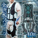 【ポイント5倍】楽天お買い物マラソンサンコー 全身水冷スーツ全身水冷スーツ 水冷服 作業服 水冷スーツ 冷却スーツ 冷却ベスト クールベスト 冷却服 ひんやりベスト 冷感※バッテリー別売り