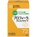 ハーバー研究所 プロフィーラ ディスクタイプ 72粒入飲みやすいから毎日つづけられるプロフィーラプロポリス