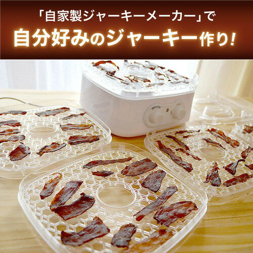 サンコー ドライフルーツも作れる 自家製ジャーキーメーカージャーキーメーカー ドライフードメーカー ドライフルーツ 干肉 ジャーキー 家庭用 食品乾燥機