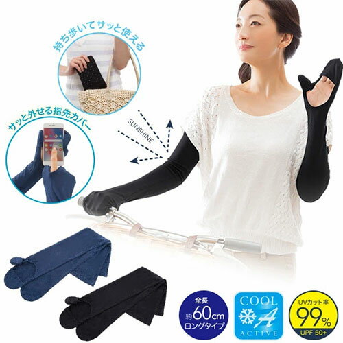 COOL指先ガードアームカバーアームカバー UV 紫外線 日差し対策 キシリトール加工 指先[ネコポス対応商品]