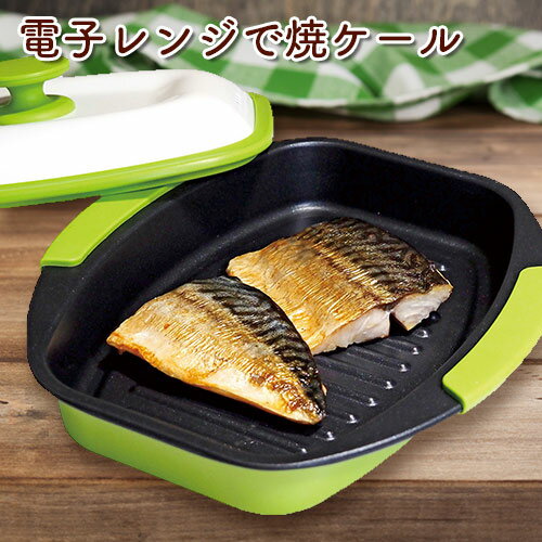 レンジで焼ケール　角型レンジで焼けーる レンジで焼魚 レンジで焼き魚 レンジ調理器具 プレート 電子レンジ 魚焼き器 レンジグリル