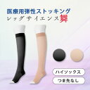 レッグサイエンス舞 ハイソックス つま先なし爪先なし 弾性ストッキング ハイソックス 医療用 グンゼ 中圧レベル 医療用 着圧ソックス 日本製 男女兼用 むくみ...