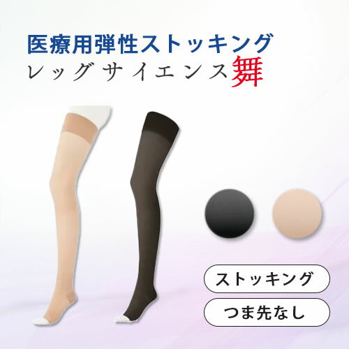 レッグサイエンス舞 ストッキング つま先なし爪先なし 弾性ストッキング 医療用 グンゼ 中圧レベル 医療用 着圧ソックス 日本製 男女兼用 むくみ 下肢静脈瘤対...
