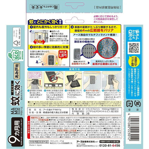 マモルーム 蚊に効く貼るだけプレート あみ戸用 9ヵ月用 防除用医薬部外品アース製...