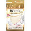 ビースタイル UVカットマスク ライトベージュ 3枚入白元アース株式会社 日焼け対策 紫外線予防 マスク 立体(4)
