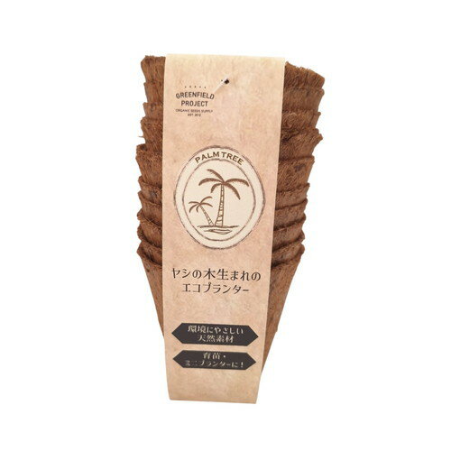 樂天商城 - ヤシの木生まれのエコプランター 3号ポット 10個入株式会社グリーンフィールドプロジェクト プランター ガーデニング